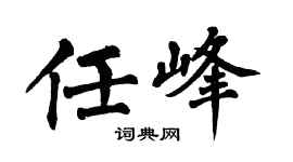 翁闿运任峰楷书个性签名怎么写