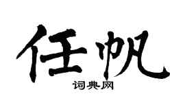 翁闿运任帆楷书个性签名怎么写
