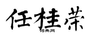 翁闿运任桂荣楷书个性签名怎么写