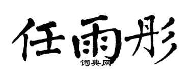 翁闿运任雨彤楷书个性签名怎么写