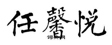 翁闿运任馨悦楷书个性签名怎么写