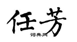 翁闿运任芳楷书个性签名怎么写