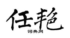 翁闿运任艳楷书个性签名怎么写