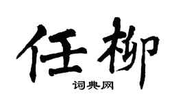 翁闿运任柳楷书个性签名怎么写