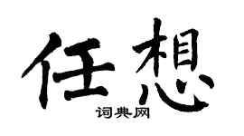 翁闿运任想楷书个性签名怎么写