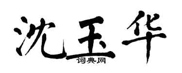 翁闿运沈玉华楷书个性签名怎么写