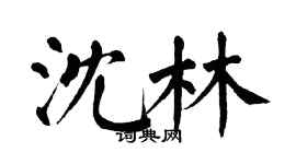 翁闿运沈林楷书个性签名怎么写