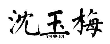 翁闿运沈玉梅楷书个性签名怎么写