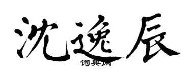 翁闿运沈逸辰楷书个性签名怎么写