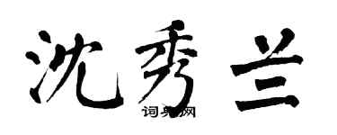 翁闿运沈秀兰楷书个性签名怎么写