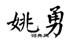 翁闿运姚勇楷书个性签名怎么写