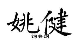 翁闿运姚健楷书个性签名怎么写