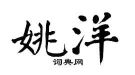 翁闿运姚洋楷书个性签名怎么写