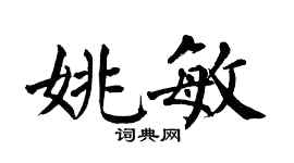 翁闿运姚敏楷书个性签名怎么写