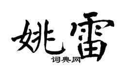 翁闿运姚雷楷书个性签名怎么写