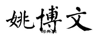翁闿运姚博文楷书个性签名怎么写