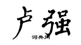 翁闿运卢强楷书个性签名怎么写