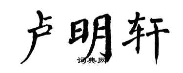 翁闿运卢明轩楷书个性签名怎么写