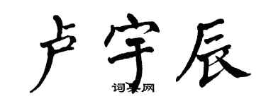 翁闿运卢宇辰楷书个性签名怎么写