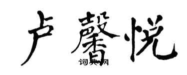 翁闿运卢馨悦楷书个性签名怎么写