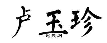 翁闿运卢玉珍楷书个性签名怎么写