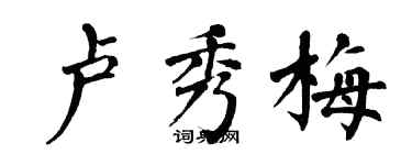 翁闿运卢秀梅楷书个性签名怎么写