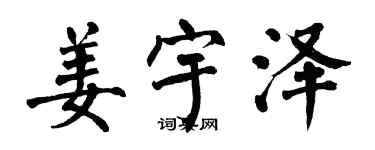 翁闿运姜宇泽楷书个性签名怎么写