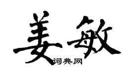 翁闿运姜敏楷书个性签名怎么写