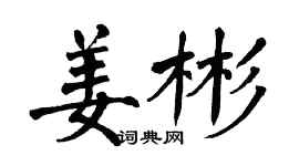 翁闿运姜彬楷书个性签名怎么写