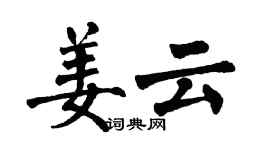 翁闿运姜云楷书个性签名怎么写