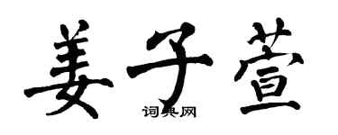 翁闿运姜子萱楷书个性签名怎么写