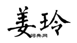 翁闿运姜玲楷书个性签名怎么写