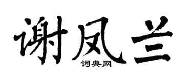 翁闿运谢凤兰楷书个性签名怎么写