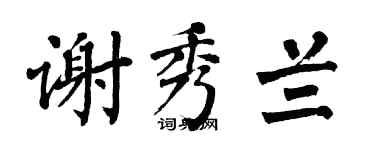 翁闿运谢秀兰楷书个性签名怎么写