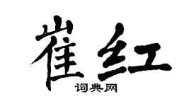 翁闿运崔红楷书个性签名怎么写