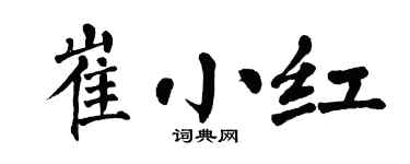 翁闿运崔小红楷书个性签名怎么写