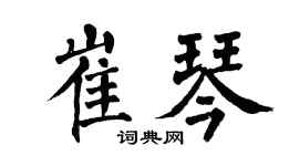 翁闿运崔琴楷书个性签名怎么写