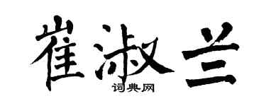 翁闿运崔淑兰楷书个性签名怎么写