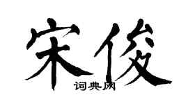 翁闿运宋俊楷书个性签名怎么写