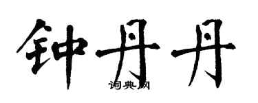 翁闿运钟丹丹楷书个性签名怎么写
