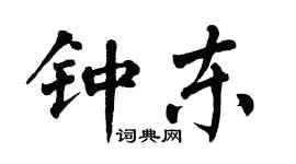 翁闿运钟东楷书个性签名怎么写