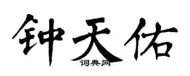 翁闿运钟天佑楷书个性签名怎么写