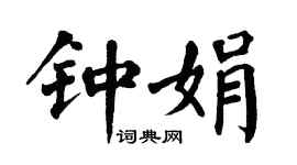 翁闿运钟娟楷书个性签名怎么写