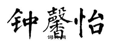 翁闿运钟馨怡楷书个性签名怎么写