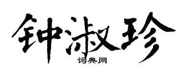 翁闿运钟淑珍楷书个性签名怎么写
