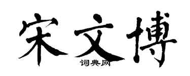翁闿运宋文博楷书个性签名怎么写