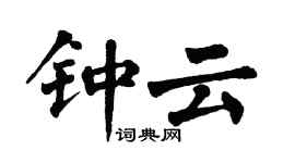 翁闿运钟云楷书个性签名怎么写