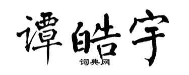 翁闿运谭皓宇楷书个性签名怎么写