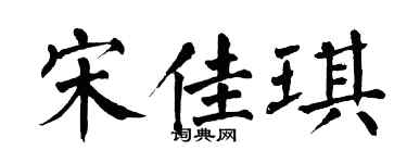 翁闿运宋佳琪楷书个性签名怎么写