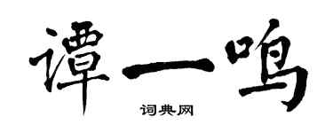 翁闿运谭一鸣楷书个性签名怎么写